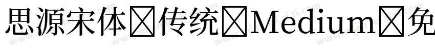 思源宋体 传统 Medium字体转换